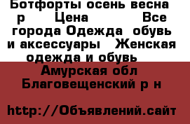 Ботфорты осень/весна, р.37 › Цена ­ 4 000 - Все города Одежда, обувь и аксессуары » Женская одежда и обувь   . Амурская обл.,Благовещенский р-н